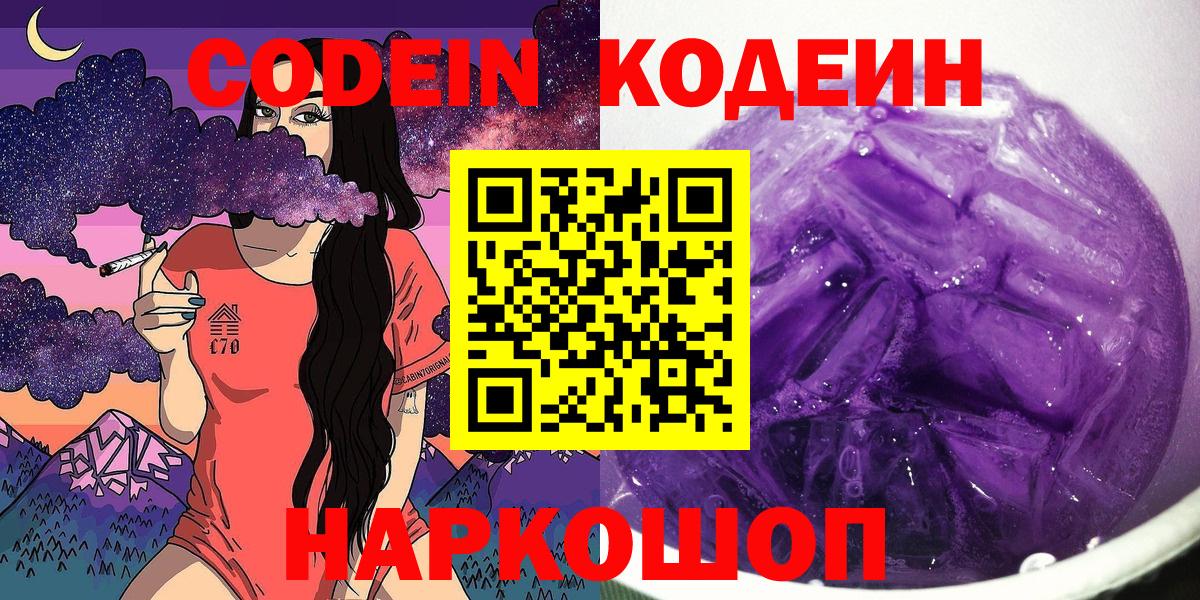 Кодеиновый сироп Lean Purple Drank Новосибирск