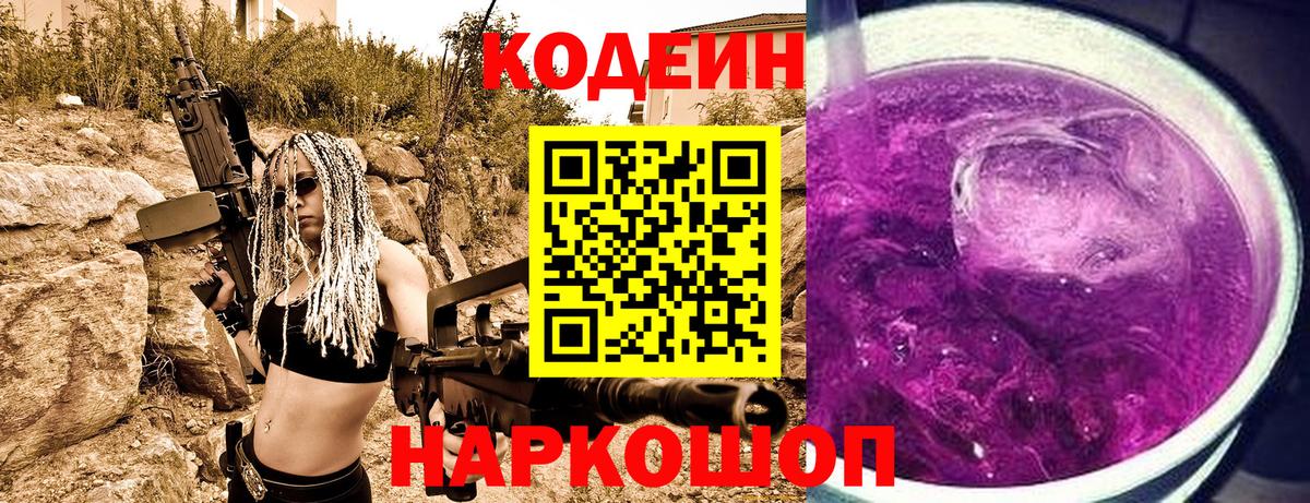 Codein Purple Drank  Вход с VPN  Новосибирск  Кодеиновый сироп Lean Purple Drank 